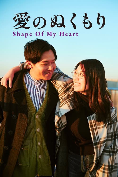 Capa de 愛のぬくもり
